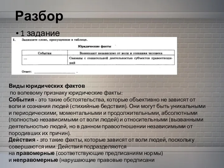 Разбор 1 задание Виды юридических фактов по волевому признаку юридические факты: События