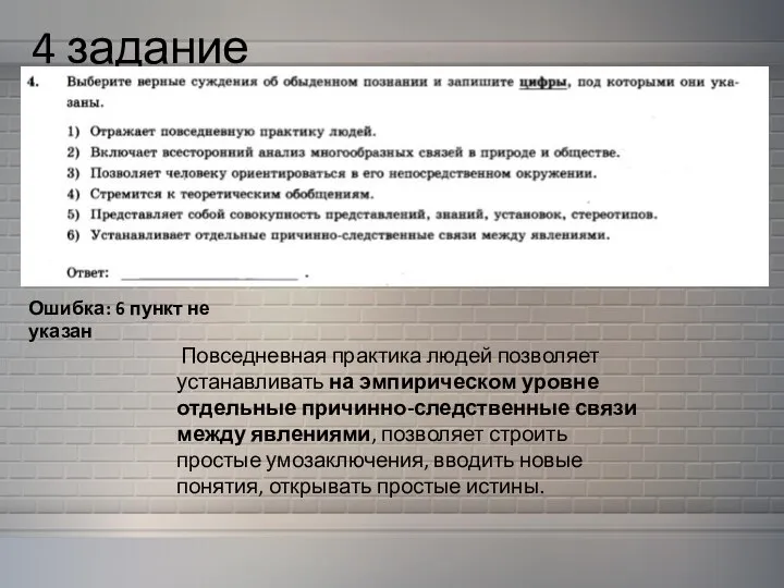 4 задание Повседневная практика людей позволяет устанавливать на эмпирическом уровне отдельные причинно-следственные