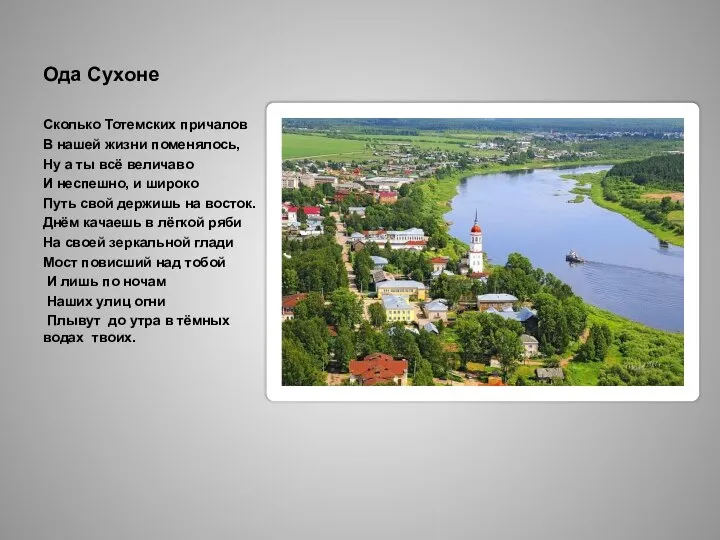 Ода Сухоне Сколько Тотемских причалов В нашей жизни поменялось, Ну а ты