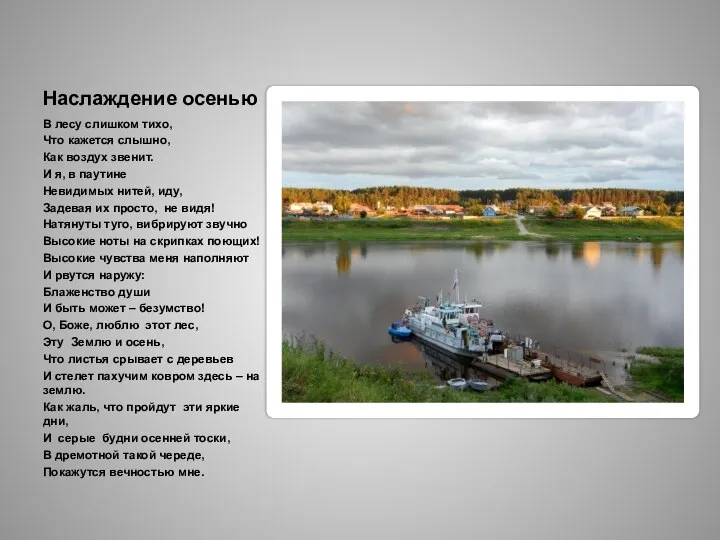 Наслаждение осенью В лесу слишком тихо, Что кажется слышно, Как воздух звенит.