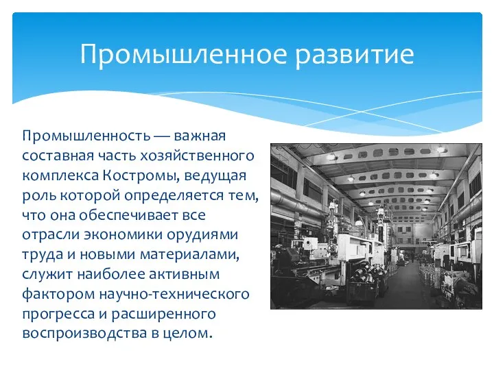Промышленность — важная составная часть хозяйственного комплекса Костромы, ведущая роль которой определяется
