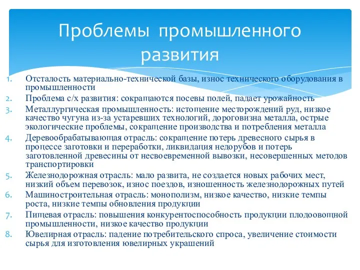 Отсталость материально-технической базы, износ технического оборудования в промышленности Проблема с/х развития: сокращаются