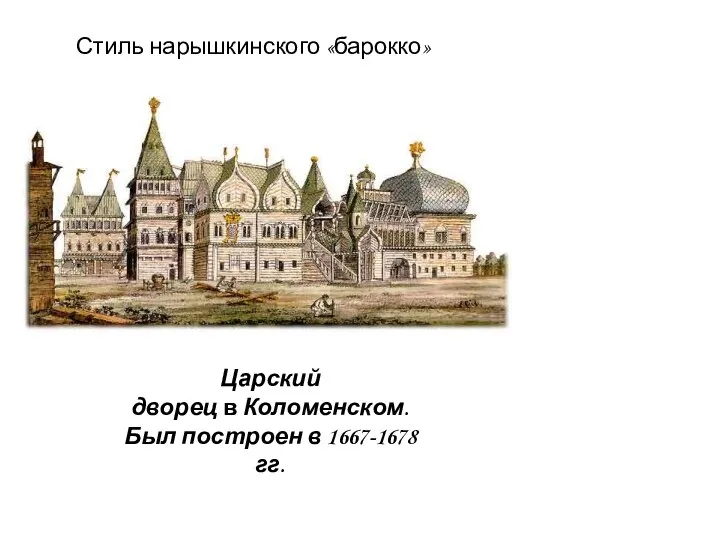 Стиль нарышкинского «барокко» Царский дворец в Коломенском. Был построен в 1667-1678 гг.