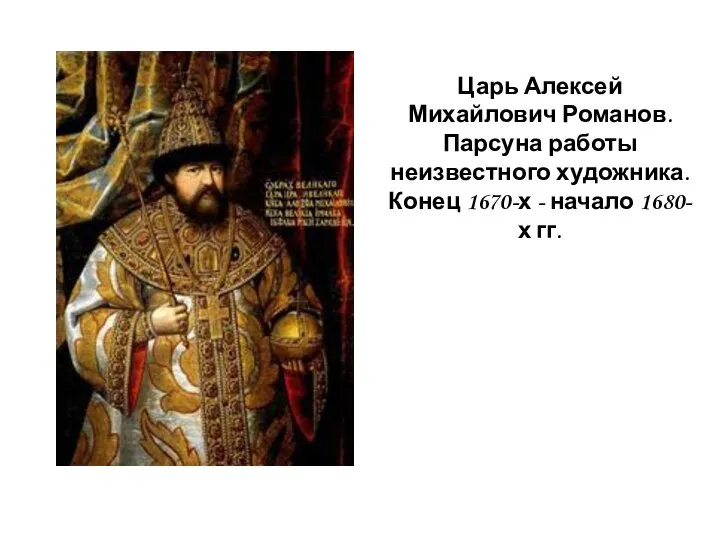 Царь Алексей Михайлович Романов. Парсуна работы неизвестного художника. Конец 1670-х - начало 1680-х гг.