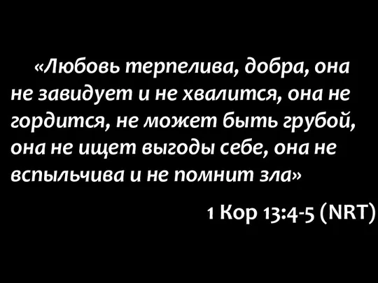 «Любовь терпелива, добра, она не завидует и не хвалится, она не гордится,