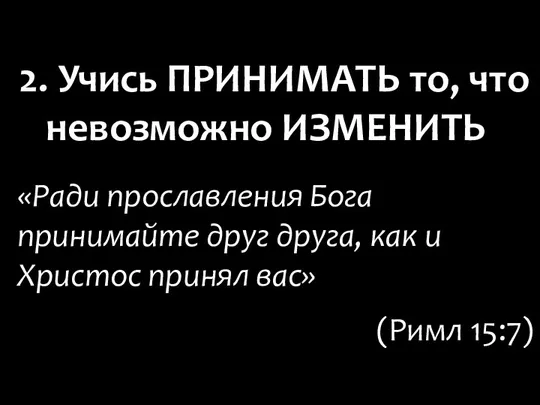 «Ради прославления Бога принимайте друг друга, как и Христос принял вас» (Римл