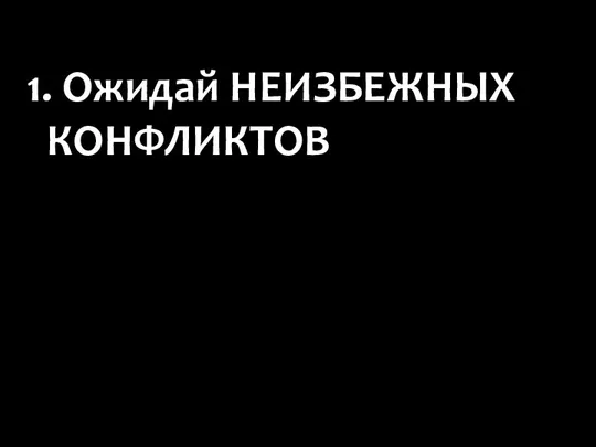 1. Ожидай НЕИЗБЕЖНЫХ КОНФЛИКТОВ