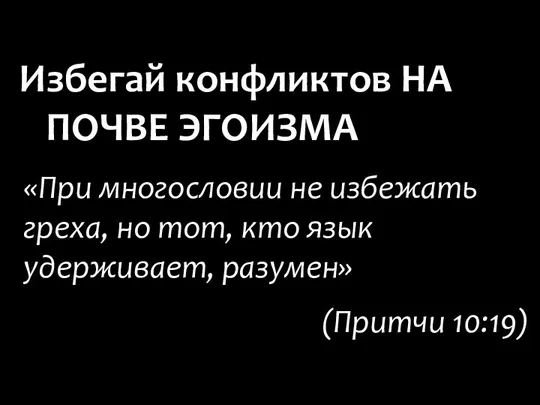 «При многословии не избежать греха, но тот, кто язык удерживает, разумен» (Притчи