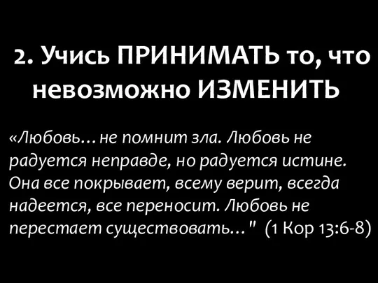 «Любовь…не помнит зла. Любовь не радуется неправде, но радуется истине. Она все