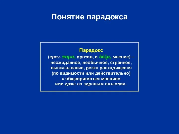 Понятие парадокса Парадокс (греч. παρα, против, и δόξα, мнение) – неожиданное, необычное,