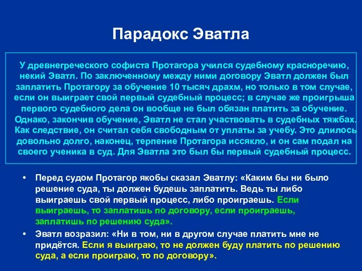 Парадокс Эватла У древнегреческого софиста Протагора учился судебному красноречию, некий Эватл. По