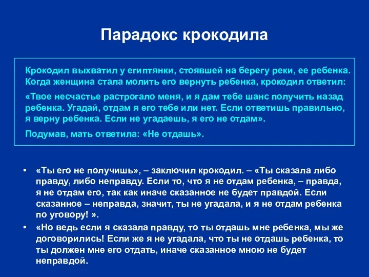 Парадокс крокодила Крокодил выхватил у египтянки, стоявшей на берегу реки, ее ребенка.