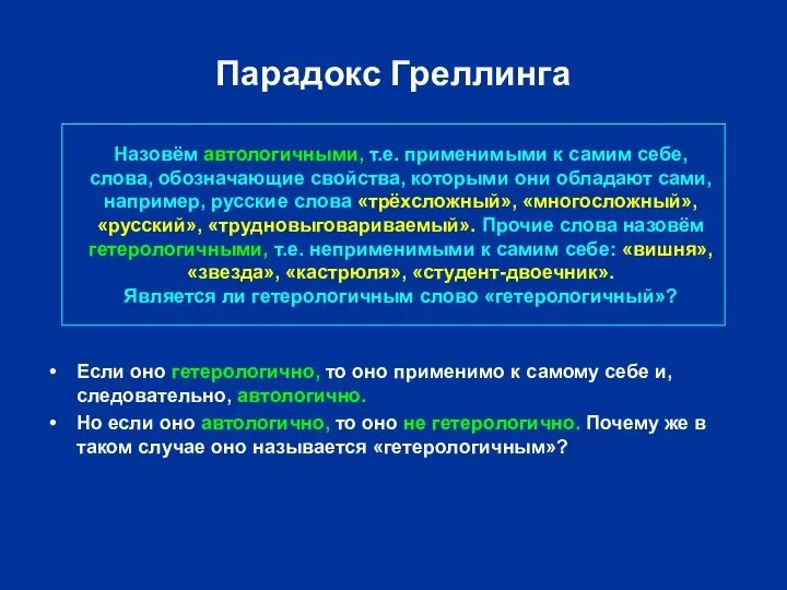 Парадокс Греллинга Назовём автологичными, т.е. применимыми к самим себе, слова, обозначающие свойства,