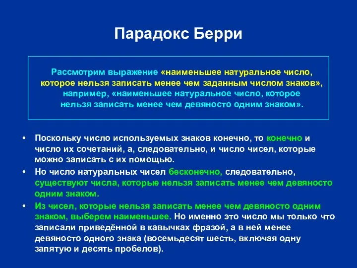 Парадокс Берри Рассмотрим выражение «наименьшее натуральное число, которое нельзя записать менее чем