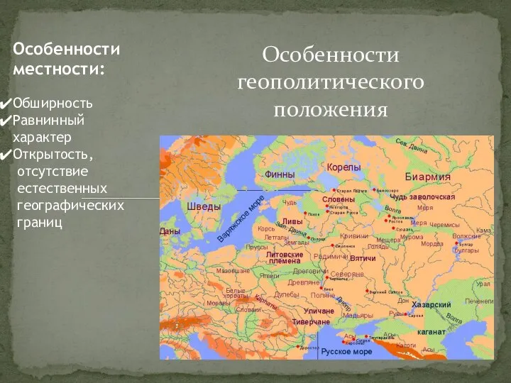 Особенности геополитического положения Особенности местности: Обширность Равнинный характер Открытость, отсутствие естественных географических границ