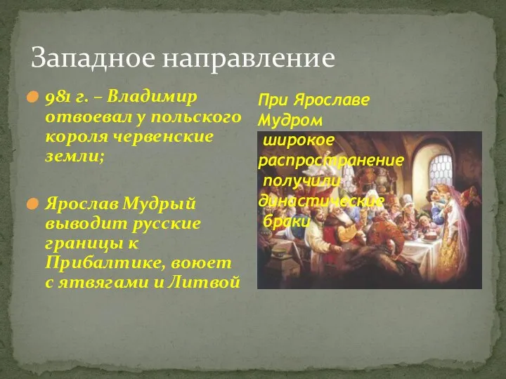 Западное направление 981 г. – Владимир отвоевал у польского короля червенские земли;