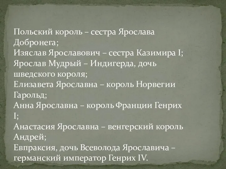 Польский король – сестра Ярослава Добронега; Изяслав Ярославович – сестра Казимира I;