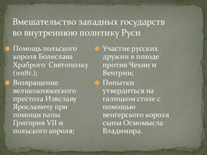 Вмешательство западных государств во внутреннюю политику Руси Помощь польского короля Болеслава Храброго