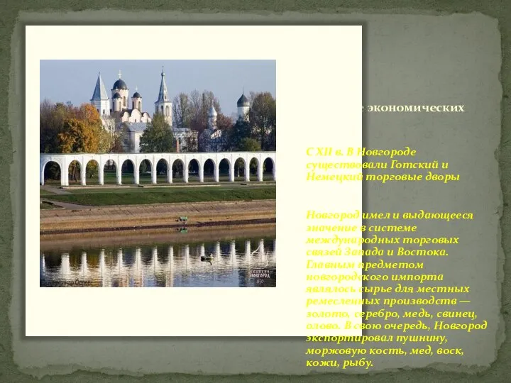 Развитие экономических связей С XII в. В Новгороде существовали Готский и Немецкий