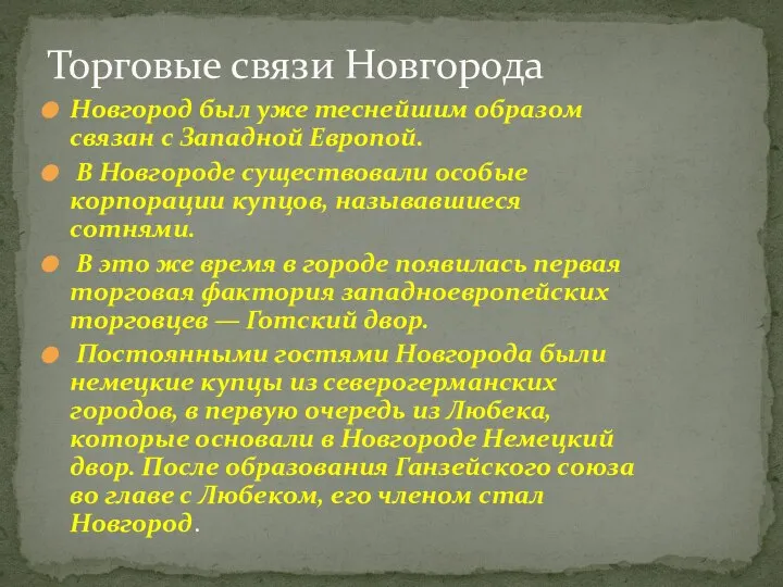 Новгород был уже теснейшим образом связан с Западной Европой. В Новгороде существовали