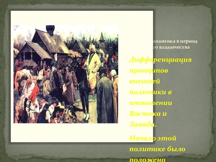 Внешняя политика в период ордынского владычества Дифференциация принципов внешней политики в отношении