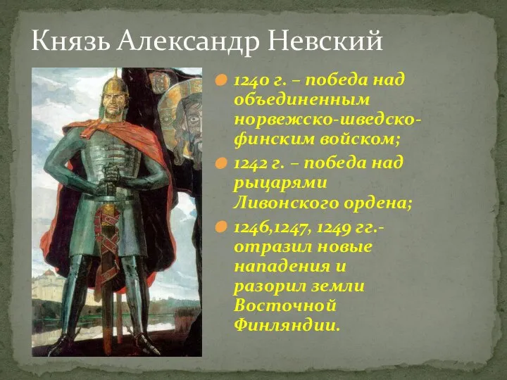 Князь Александр Невский 1240 г. – победа над объединенным норвежско-шведско-финским войском; 1242