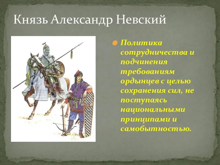 Князь Александр Невский Политика сотрудничества и подчинения требованиям ордынцев с целью сохранения