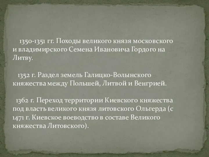 1350-1351 гг. Походы великого князя московского и владимирского Семена Ивановича Гордого на