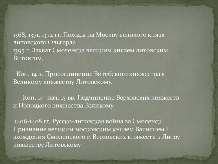 1368, 1371, 1372 гг. Походы на Москву великого князя литовского Ольгерда 1395