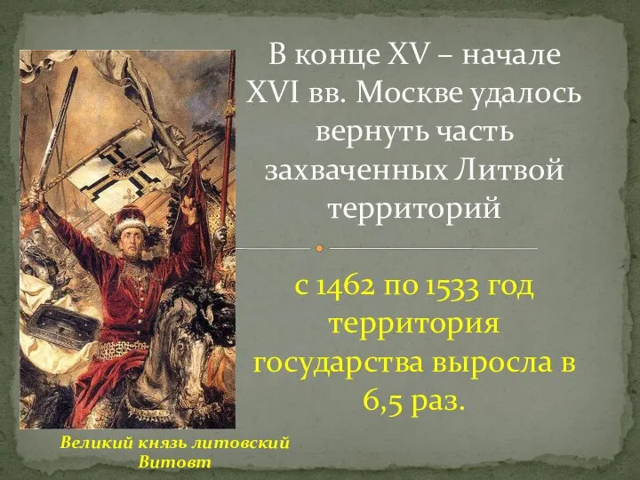 Великий князь литовский Витовт В конце XV – начале XVI вв. Москве