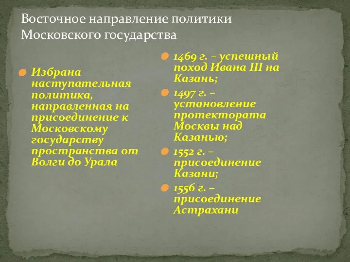 Восточное направление политики Московского государства Избрана наступательная политика, направленная на присоединение к