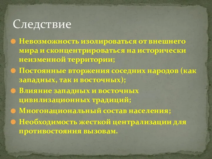 Невозможность изолироваться от внешнего мира и сконцентрироваться на исторически неизменной территории; Постоянные