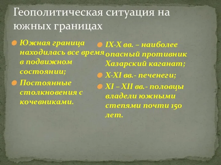 Геополитическая ситуация на южных границах Южная граница находилась все время в подвижном