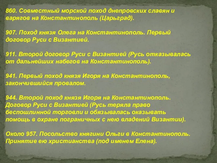 860. Совместный морской поход днепровских славян и варягов на Константинополь (Царьград). 907.