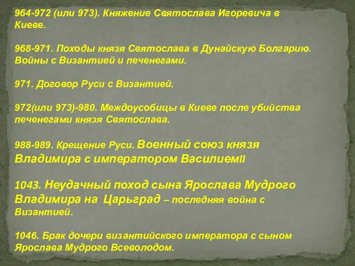 964-972 (или 973). Княжение Святослава Игоревича в Киеве. 968-971. Походы князя Святослава