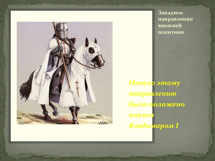 Западное направление внешней политики Начало этому направлению было положено князем Владимиром I