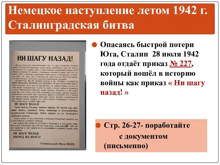 Опасаясь быстрой потери Юга, Сталин 28 июля 1942 года отдаёт приказ №