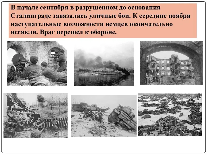 В начале сентября в разрушенном до основания Сталинграде завязались уличные бои. К