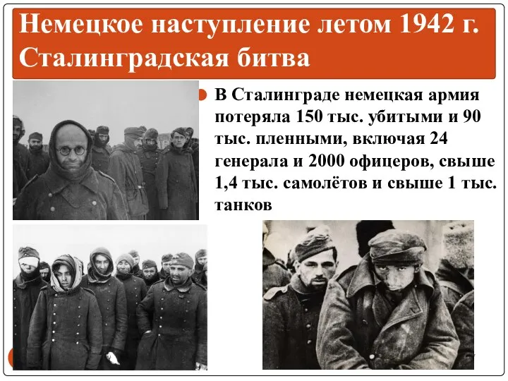 В Сталинграде немецкая армия потеряла 150 тыс. убитыми и 90 тыс. пленными,