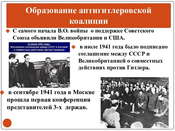 Образование антигитлеровской коалиции С самого начала В.О. войны о поддержке Советского Союза