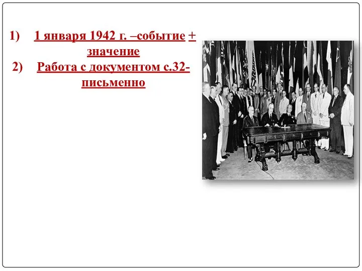 1 января 1942 г. –событие + значение Работа с документом с.32-письменно