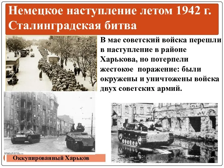 В мае советский войска перешли в наступление в районе Харькова, но потерпели