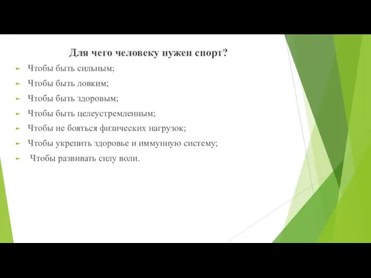 Для чего человеку нужен спорт? Чтобы быть сильным; Чтобы быть ловким; Чтобы