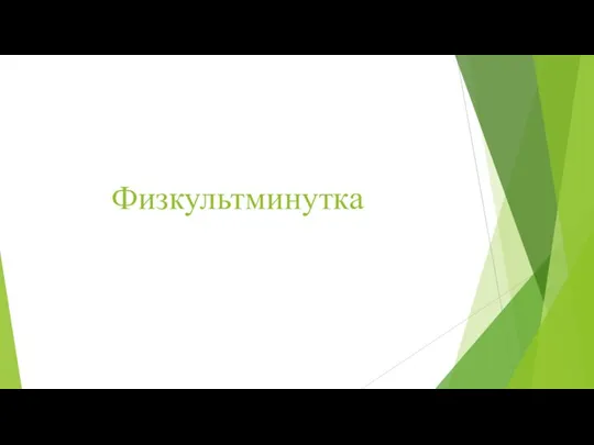 Физкультминутка