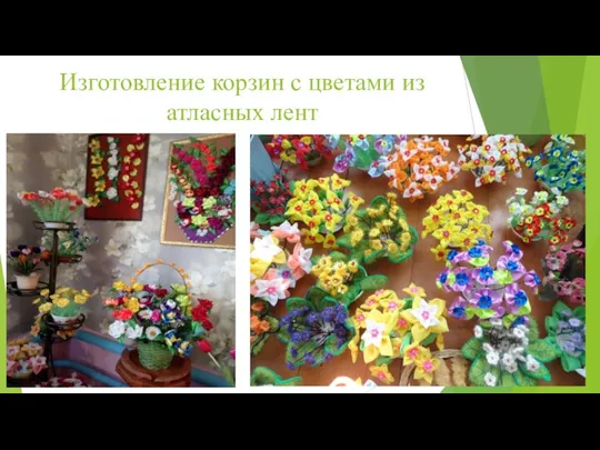 Изготовление корзин с цветами из атласных лент