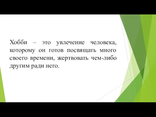 Хобби – это увлечение человека, которому он готов посвящать много своего времени,