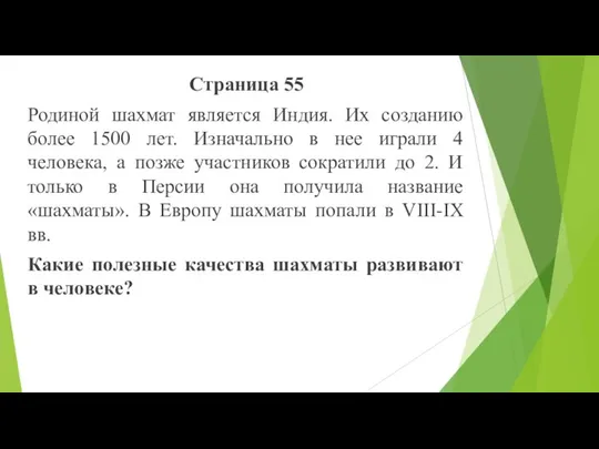 Страница 55 Родиной шахмат является Индия. Их созданию более 1500 лет. Изначально