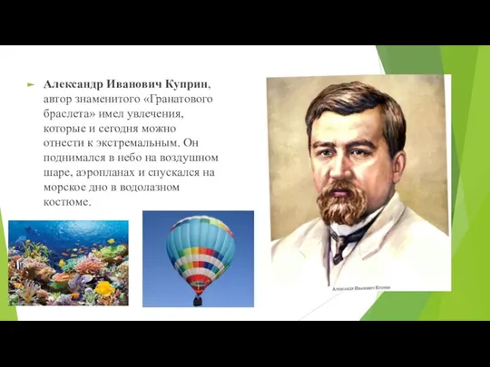 Александр Иванович Куприн, автор знаменитого «Гранатового браслета» имел увлечения, которые и сегодня
