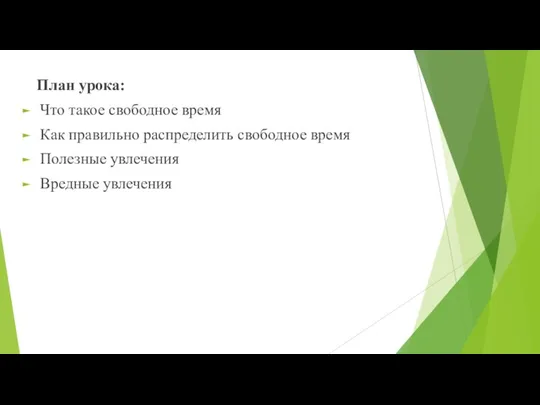 План урока: Что такое свободное время Как правильно распределить свободное время Полезные увлечения Вредные увлечения