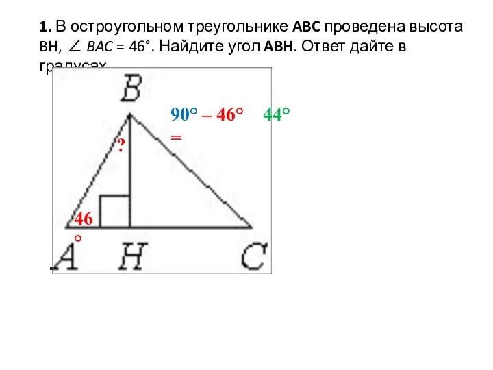 1. В остроугольном треугольнике ABC проведена высота BH, ∠ BAC = 46°.